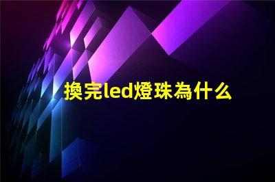 換完led燈珠為什么燈直閃 為什么LED燈珠都是串聯(lián)